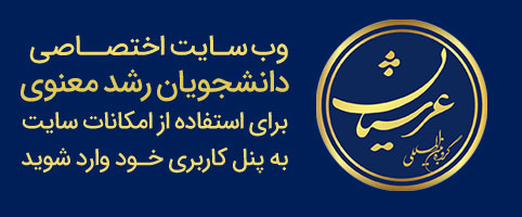 وب سایت اختصاصی دانشجویان رشد معنوی